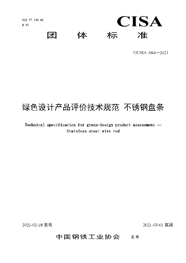 T/CISA 084-2021 绿色设计产品评价技术规范 不锈钢盘条