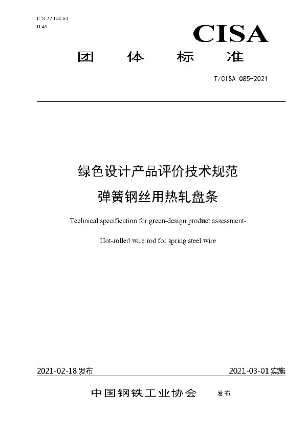 T/CISA 085-2021 绿色设计产品评价技术规范 弹簧钢丝用热轧盘条