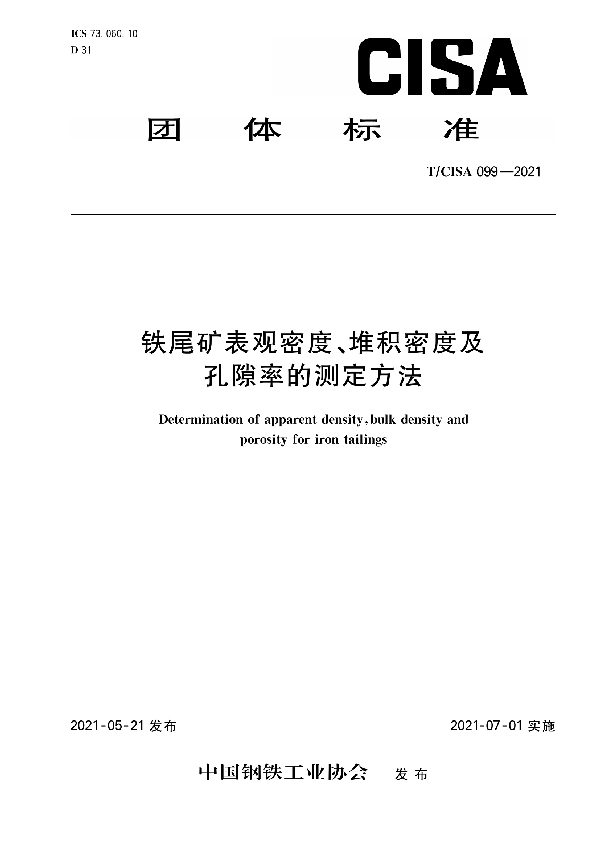 T/CISA 099-2021 铁尾矿表观密度、堆积密度及孔隙率的测定方法