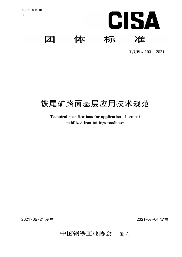 T/CISA 100-2021 铁尾矿路面基层应用技术规范