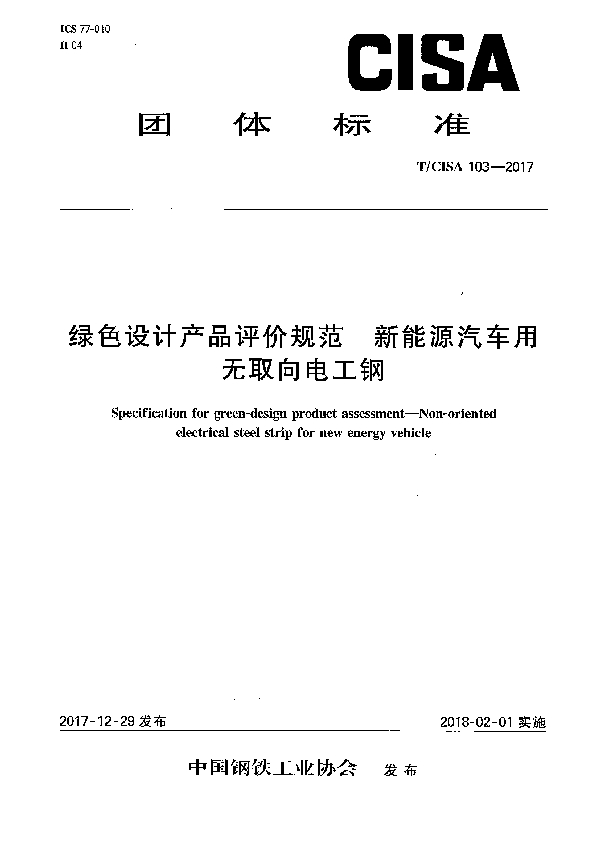 T/CISA 103-2017 绿色设计产品评价规范  新能源汽车用无取向电工钢