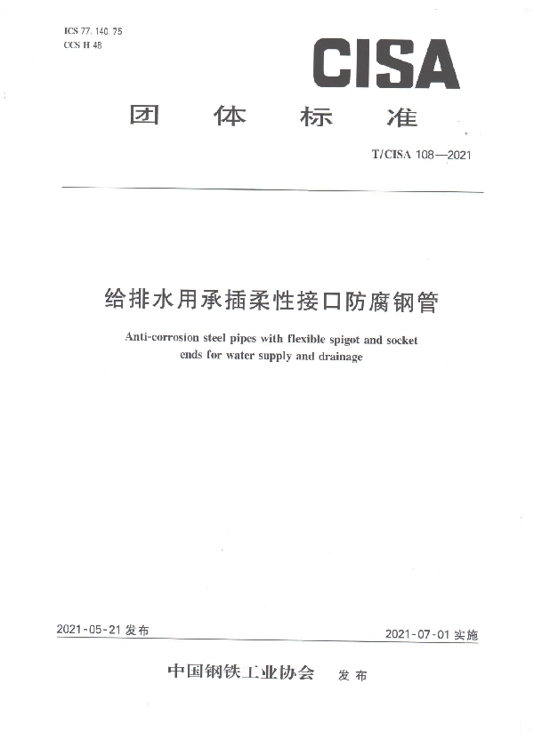 T/CISA 108-2021 给排水用承插柔性接口防腐钢管