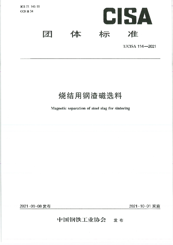 T/CISA 114-2021 烧结用钢渣磁选料