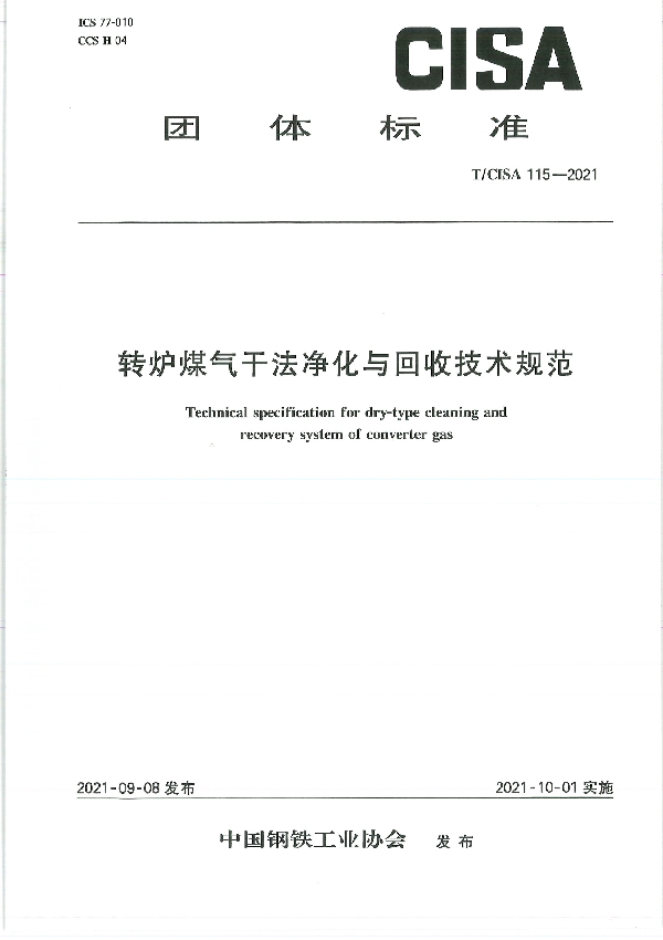 T/CISA 115-2021 转炉煤气干法净化与回收技术规范