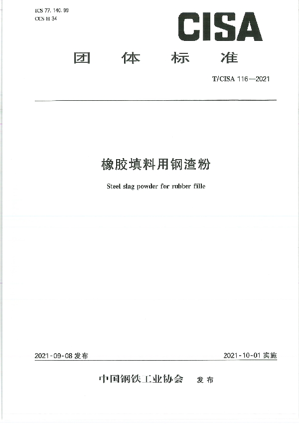 T/CISA 116-2021 橡胶填料用钢渣粉