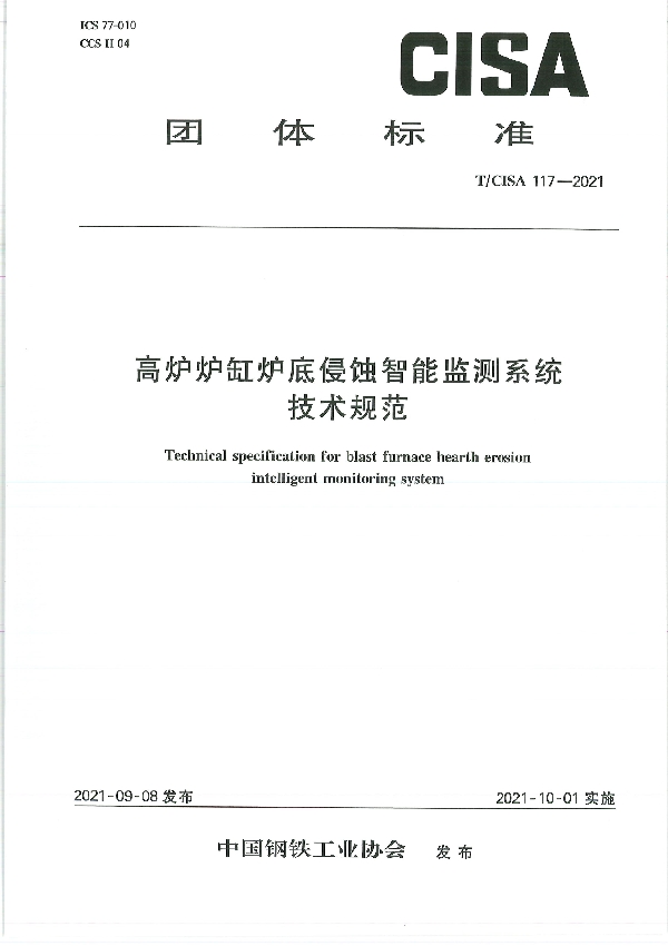 T/CISA 117-2021 高炉炉缸炉底侵蚀智能监测系统技术规范