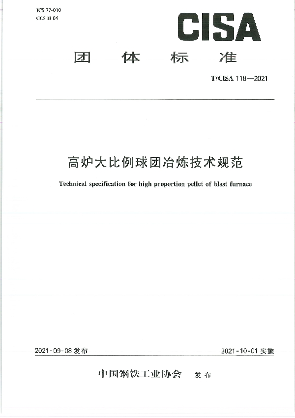 T/CISA 118-2021 高炉大比例球团冶炼技术规范