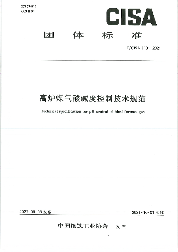 T/CISA 119-2021 高炉煤气酸碱度控制技术规范