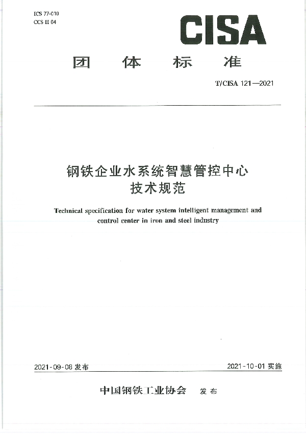 T/CISA 121-2021 钢铁企业水系统智慧管控中心技术规范