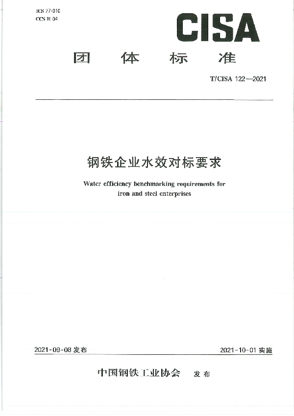 T/CISA 122-2021 钢铁企业水效对标要求