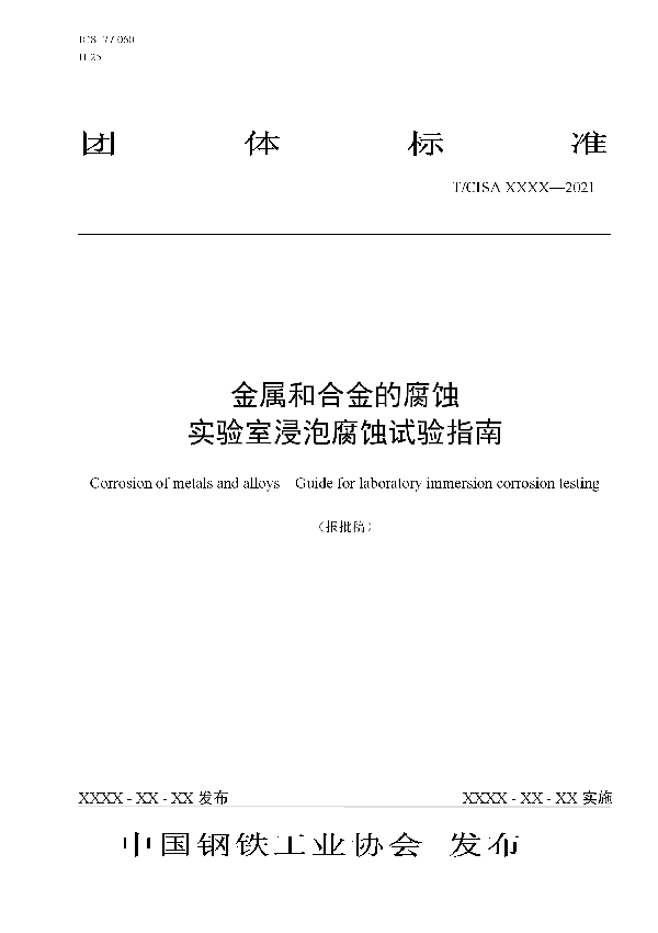 T/CISA 143-2021 金属和合金的腐蚀 实验室浸泡腐蚀试验指南