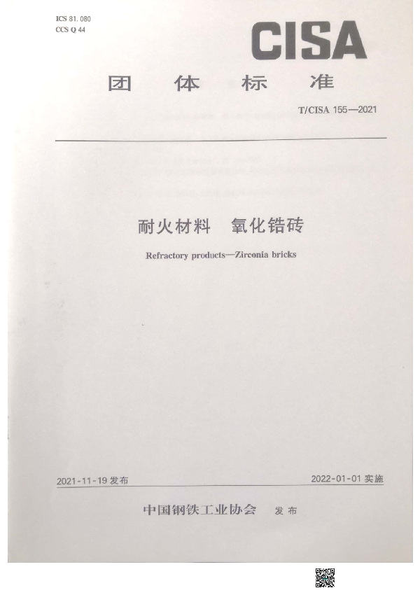 T/CISA 155-2021 耐火材料 氧化锆砖