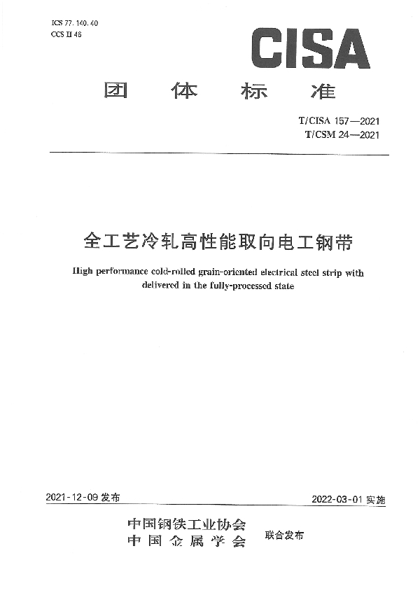 T/CISA 157-2021 全工艺冷轧高性能取向电工钢带