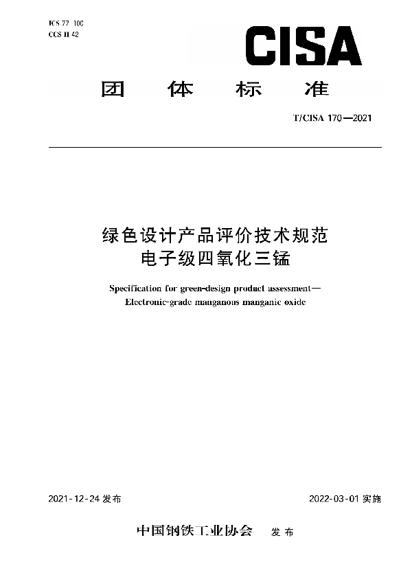 T/CISA 170-2021 绿色设计产品评价技术规范 电子级四氧化三锰