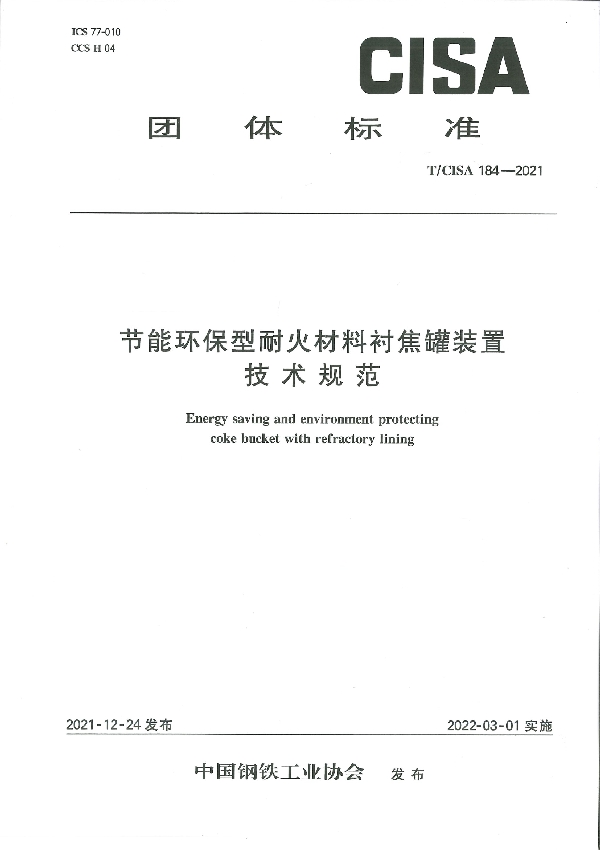 T/CISA 184-2021 节能环保型耐火材料衬焦罐装置技术规范