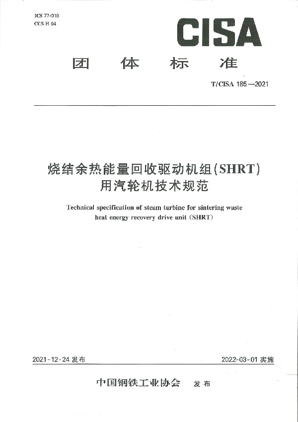 T/CISA 185-2021 烧结余热能量回收驱动机组（SHRT）用汽轮机技术规范