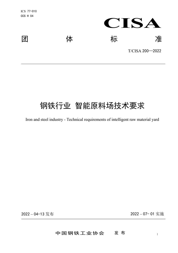 T/CISA 200-2022 钢铁行业 智能原料场技术要求