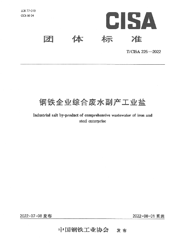 T/CISA 225-2022 钢铁企业综合废水副产工业盐