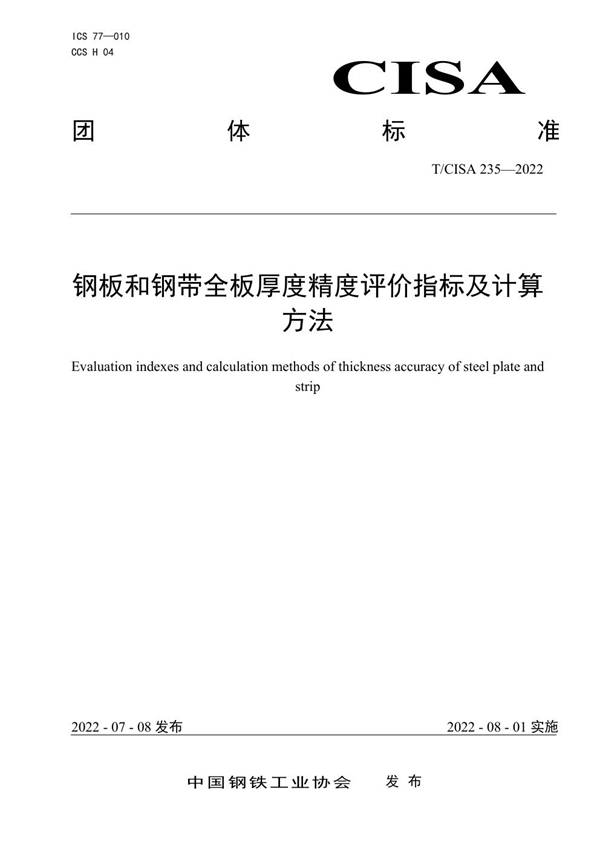 T/CISA 235-2022 钢板和钢带全板厚度精度评价指标及计算方法