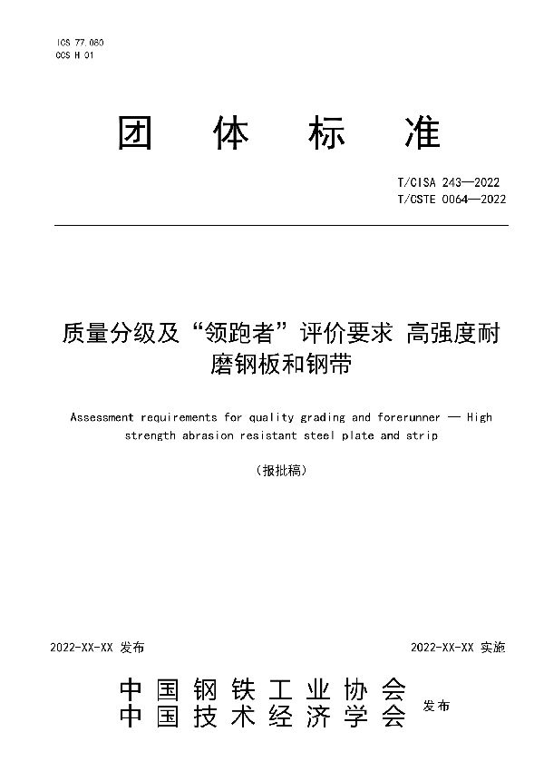 T/CISA 243-2022 质量分级及“领跑者”评价要求 高强度耐磨钢板和钢带