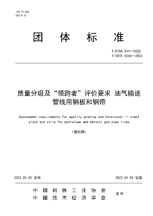 T/CISA 244-2022 质量分级及“领跑者”评价要求 油气输送管线用钢板和钢带