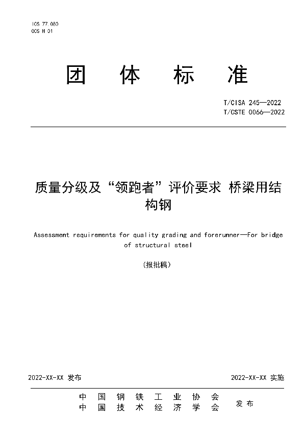 T/CISA 245-2022 质量分级及“领跑者”评价要求  桥梁用结构钢