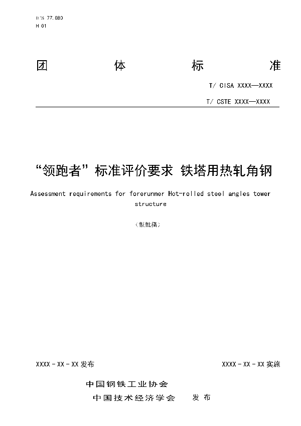 T/CISA 247-2022 “领跑者”标准评价要求 铁塔用热轧角钢