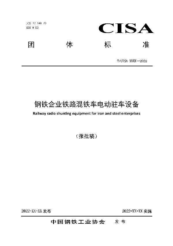 T/CISA 267-2022 钢铁企业铁路混铁车电动驻车设备