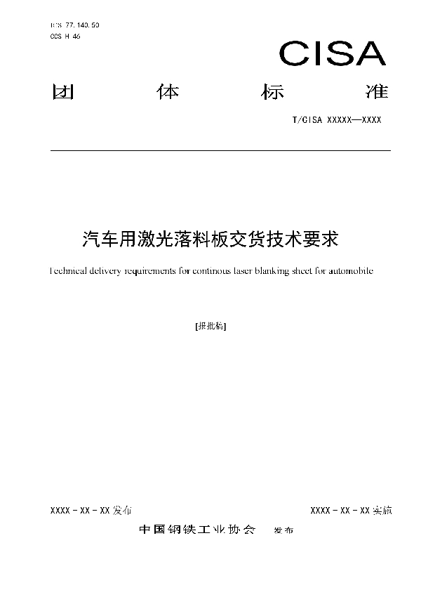 T/CISA 280-2022 汽车用激光落料板交货技术要求