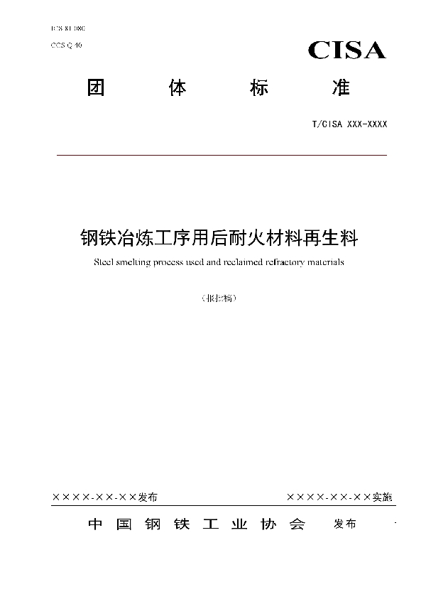 T/CISA 290-2022 钢铁冶炼工序用后耐火材料再生料