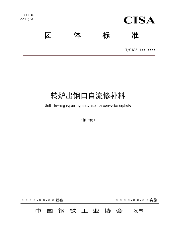 T/CISA 291-2022 转炉出钢口自流修补料