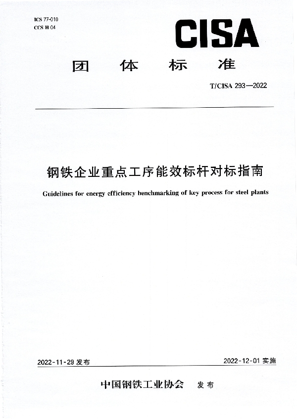 T/CISA 293-2022 钢铁企业重点工序能效标杆对标指南