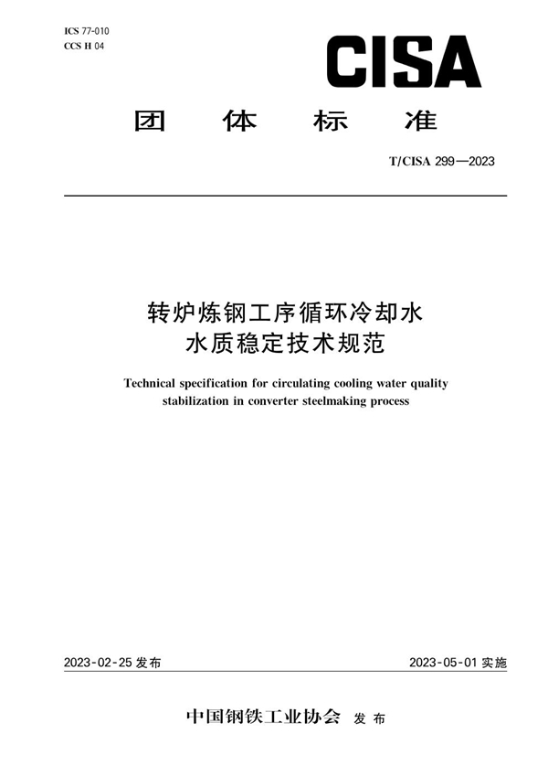 T/CISA 299-2023 转炉炼钢工序循环冷却水水质稳定技术规范