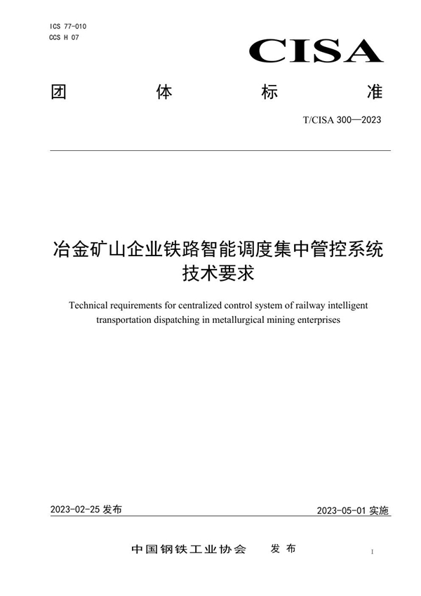 T/CISA 300-2023 冶金矿山企业铁路智能调度集中管控系统技术要求