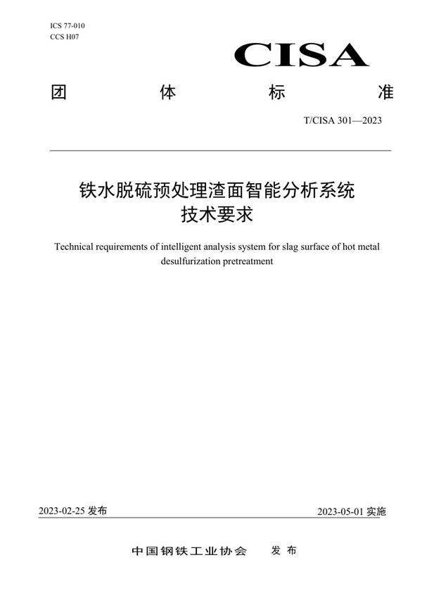 T/CISA 301-2023 铁水脱硫预处理渣面智能分析系统技术要求