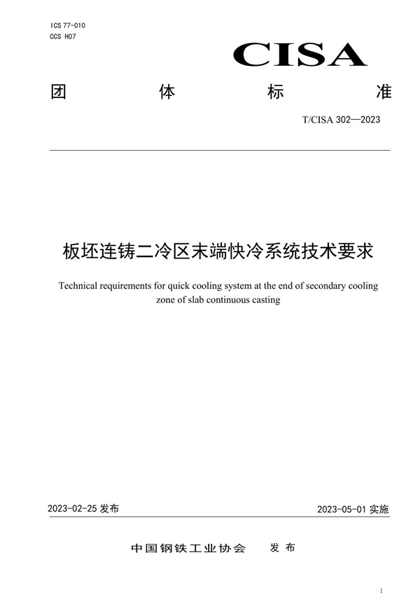 T/CISA 302-2023 板坯连铸二冷区末端快冷系统技术要求