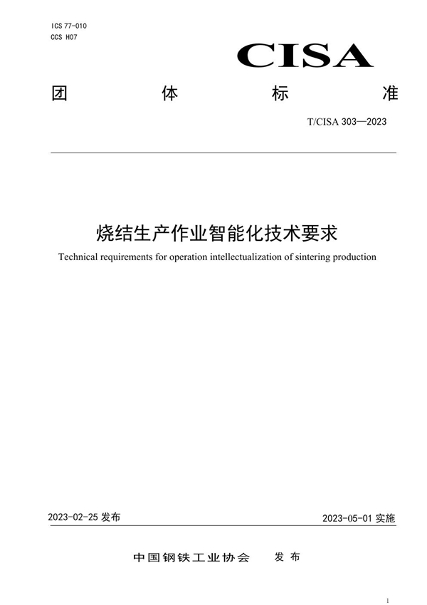 T/CISA 303-2023 烧结生产作业智能化技术要求