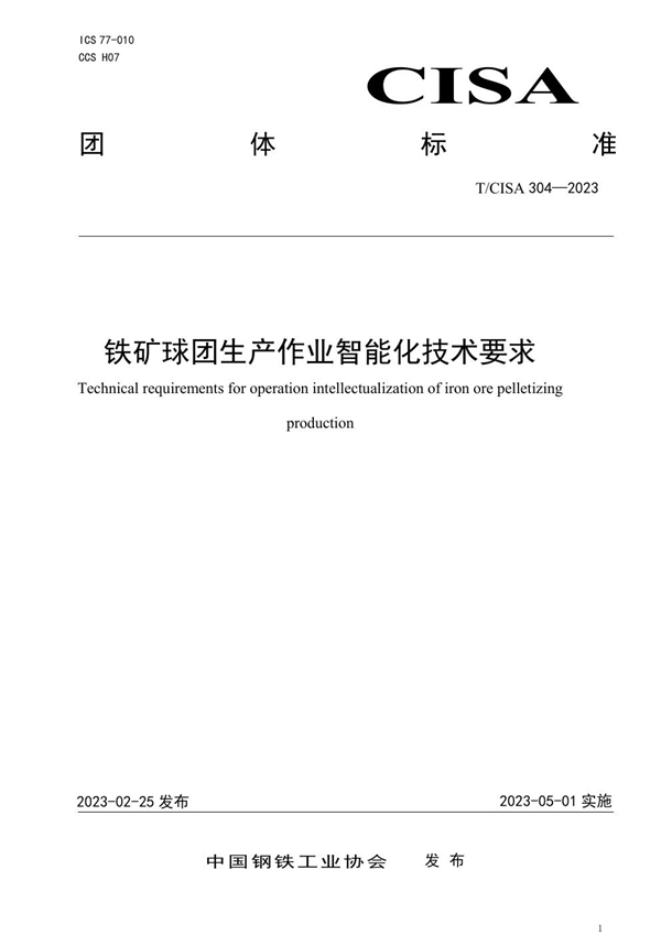 T/CISA 304-2023 铁矿球团生产作业智能化技术要求