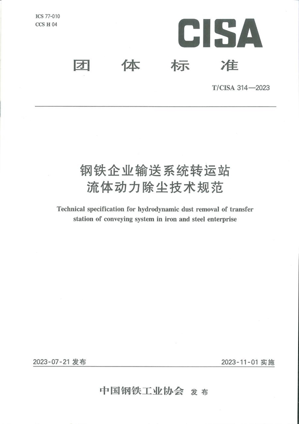 T/CISA 314-2023 钢铁企业输送系统转运站流体动力除尘技术规范