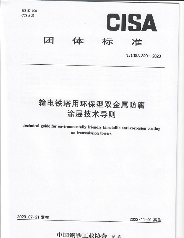 T/CISA 320-2023 输电铁塔用环保型双金属防腐涂层技术导则