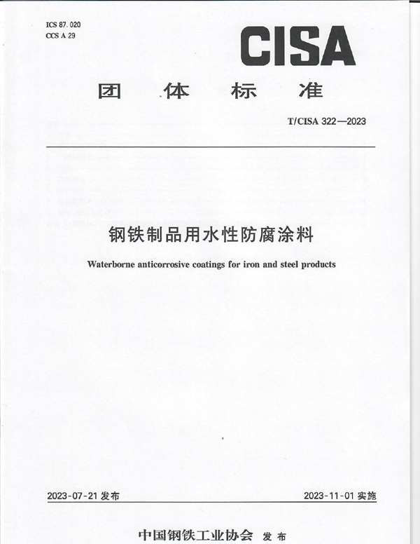 T/CISA 322-2023 钢铁制品用水性防腐涂料