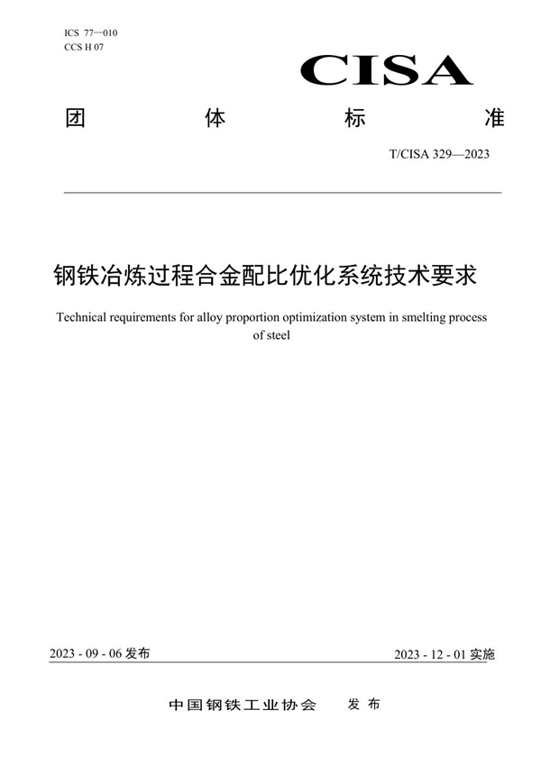 T/CISA 329-2023 钢铁冶炼过程合金配比优化系统技术要求