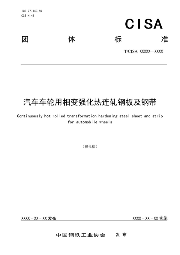 T/CISA 330-2023 汽车车轮用相变强化热连轧钢板及钢带