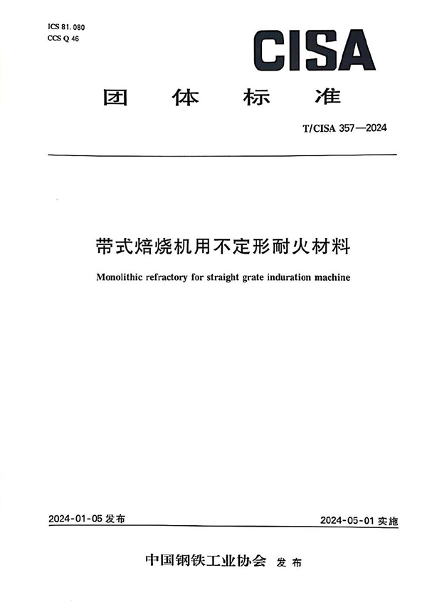 T/CISA 357-2024 带式焙烧机用不定形耐火材料