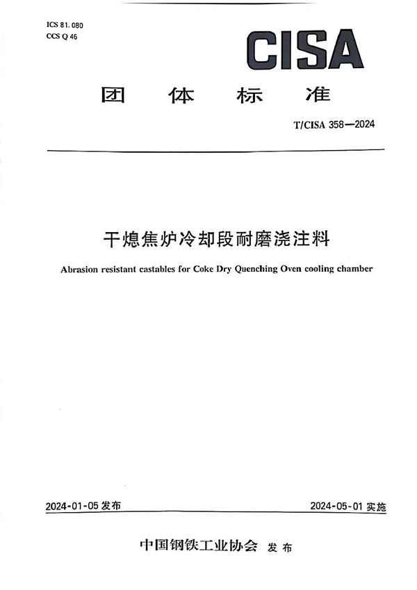 T/CISA 358-2024 干熄焦炉冷却段耐磨浇注料