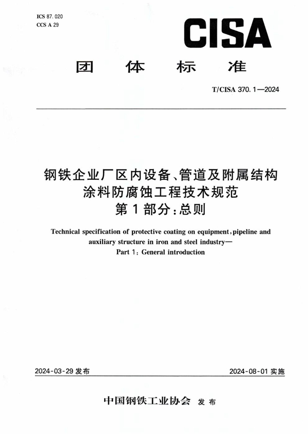 T/CISA 370.1-2024 钢铁企业厂区内设备、管道及附属结构涂料防腐蚀工程技术规范 第1部分:总则