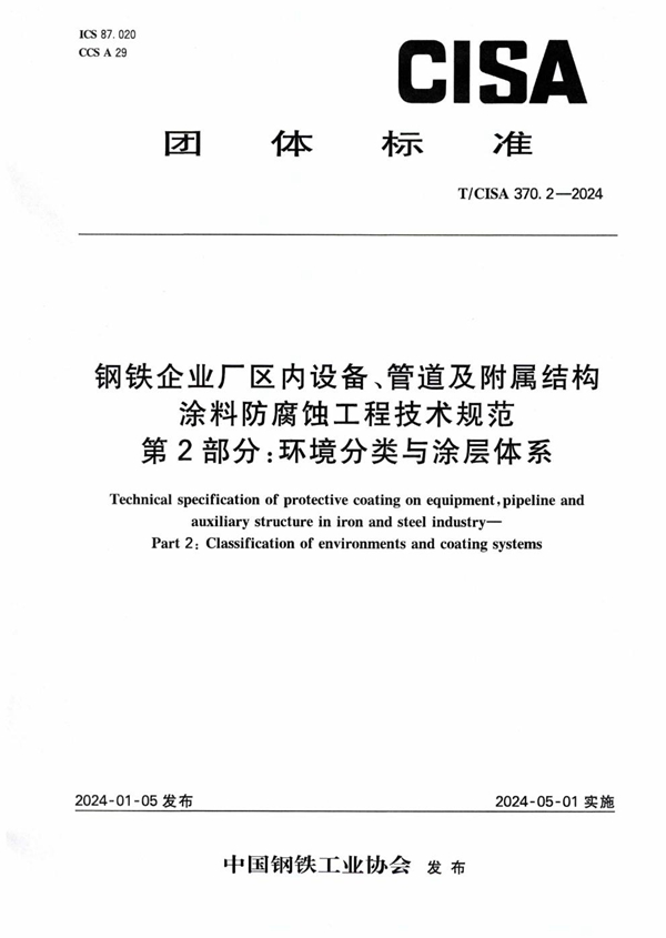 T/CISA 370.2-2024 钢铁企业厂区内设备、管道及附属结构涂料防腐蚀工程技术规范 第2部分:环境分类与涂层体系