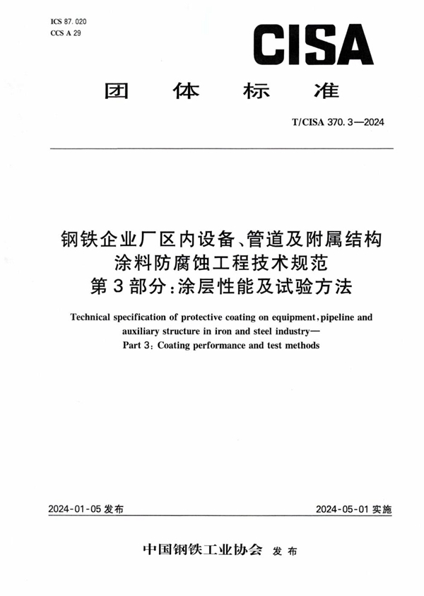 T/CISA 370.3-2024 钢铁企业厂区内设备、管道及附属结构涂料防腐蚀工程技术规范 第3部分:涂层性能及试验方法