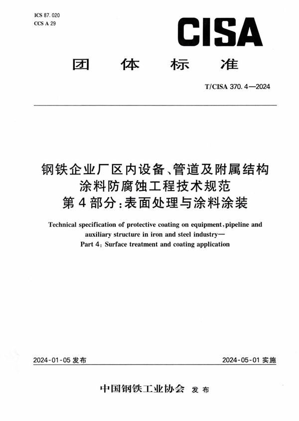 T/CISA 370.4-2024 钢铁企业厂区内设备、管道及附属结构涂料防腐蚀工程技术规范 第4部分:表面处理与涂料涂装