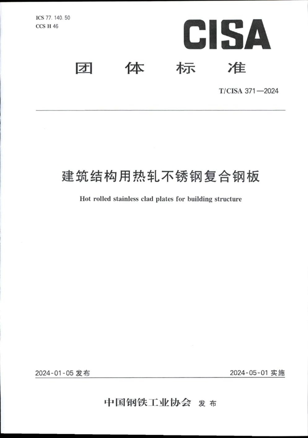 T/CISA 371-2024 建筑结构用热轧不锈钢复合钢板